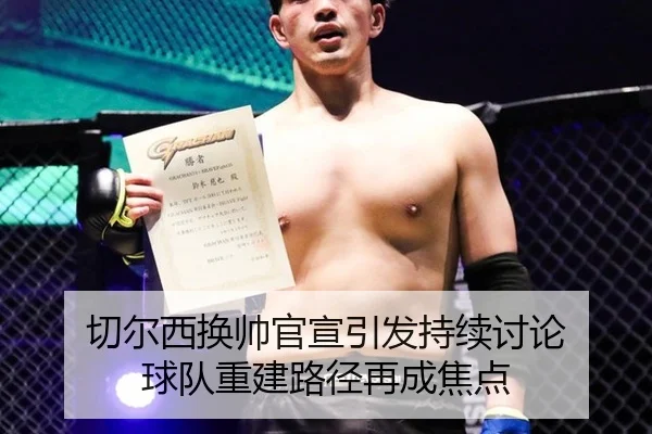 切尔西换帅官宣引发持续讨论 球队重建路径再成焦点