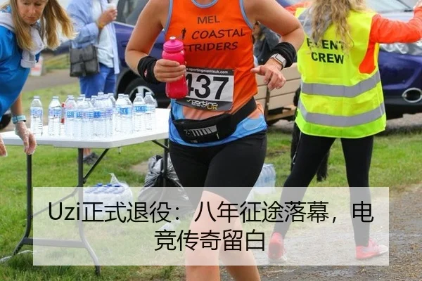 Uzi正式退役：八年征途落幕，电竞传奇留白